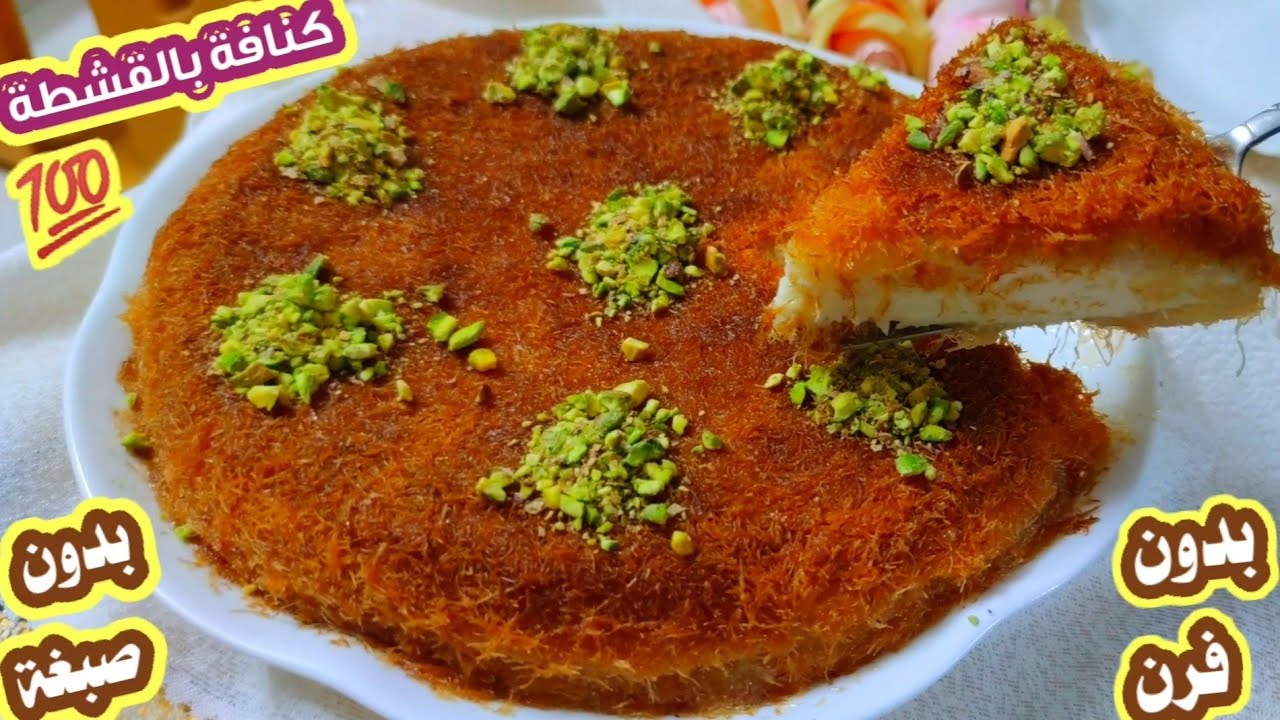 كنافة بالقشطة بدون فرن وبلون ذهبي بدون أي نوع صبغة مع طريقة قشطة الحلويات ب٣ طرق |وصفة  فخمة|