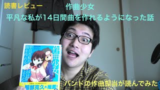 作曲少女　バンドの作曲担当が読んでみた【読書レビュー動画】