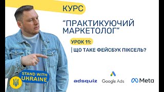 Що таке фейсбук піксель та як він працює? Оптимізація реклами на покупи та цільові дії. Урок 11