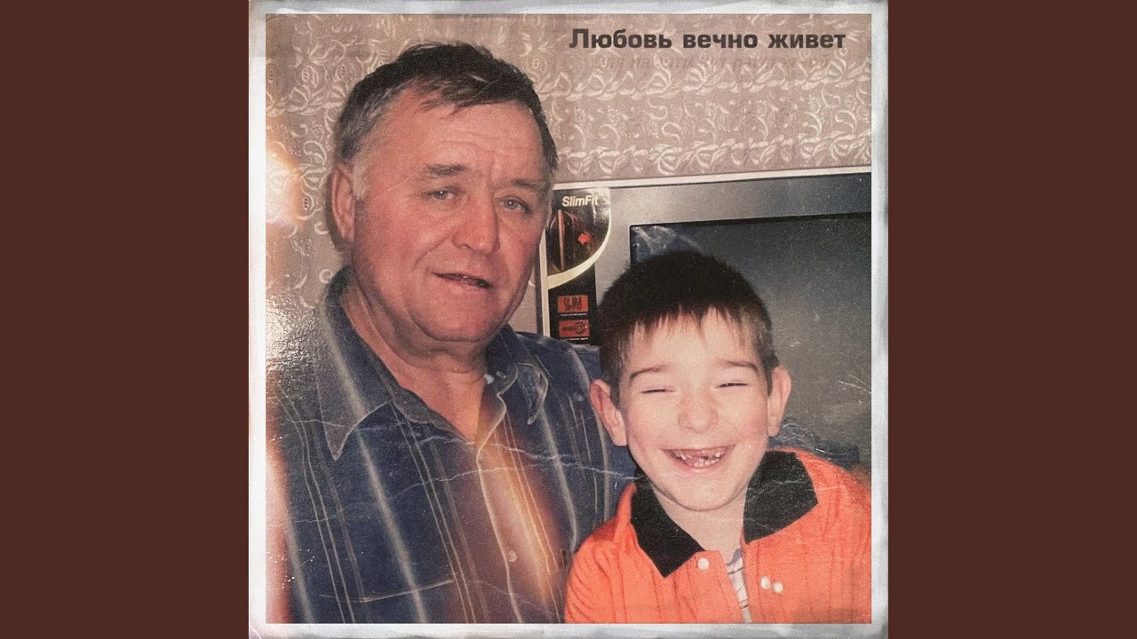 Любовь вечно живёт