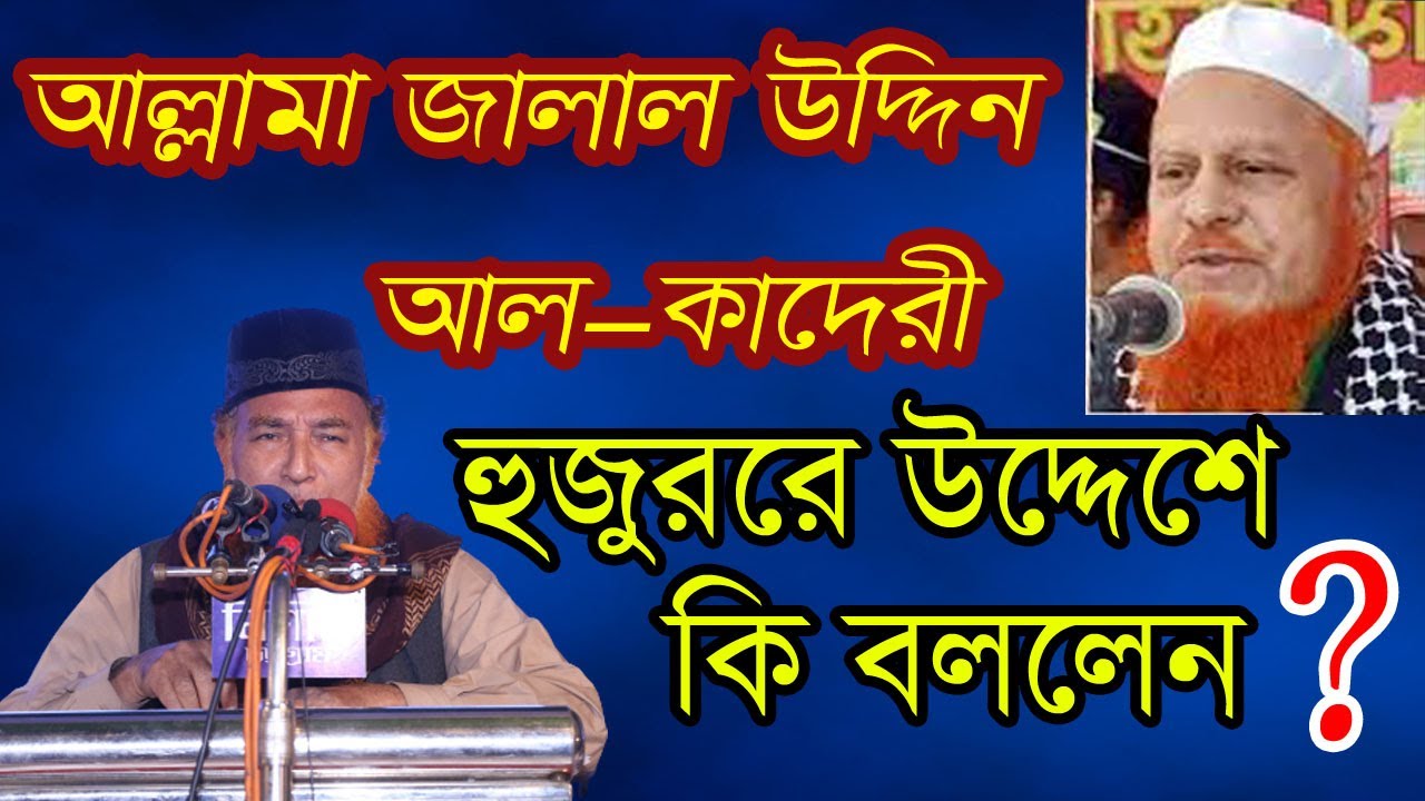 আল্লামা জালাল উদ্দিন আল কাদেরী হুজুরেরে উদ্দেশ্যে কি বললেন