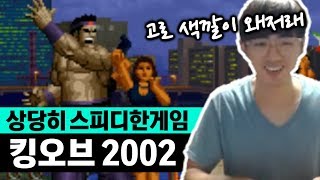 [케인 킹오브02] 뭐 98이랑 많이 다르네 170907