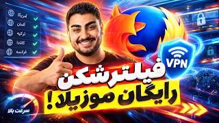 وی‌پی‌ان رایگان و رسمی فایرفاکس | فیلترشکن برای یوتیوب ، جمینای و هوش مصنوعی😎⚡