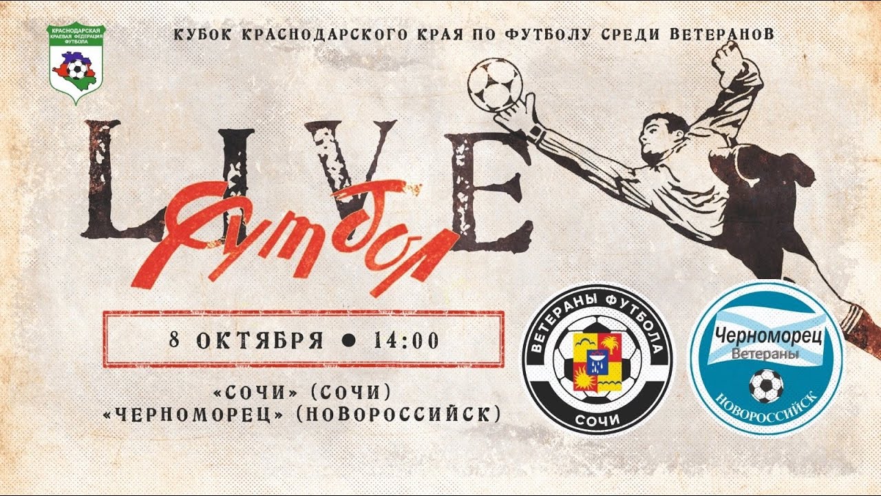 Сочи (Сочи) - Черноморец (Новороссийск) / Кубок Краснодарского края ...