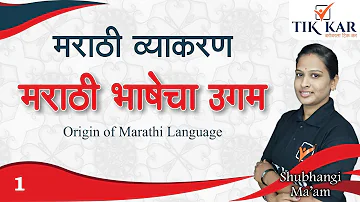 01 - मराठी भाषेचा उगम (Origin of Marathi language) | Marathi Grammar (मराठी व्याकरण) | Vyakaran