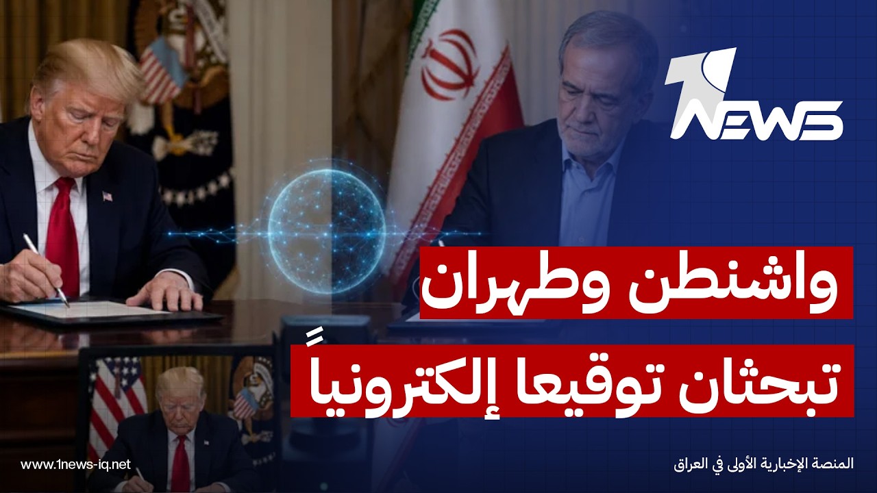 أكسيوس عن مصادر: واشنطن وطهران والوسطاء يناقشون إمكانية توقيع مذكرة التفاهم "إلكترونيا اليوم"
