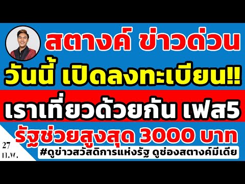 สตางค์ข่าวด่วน!! วันนี้เปิดลงทะเบียน เราเที่ยวด้วยกันเฟส5 รับสิทธิช่วยเหลือจากรัฐสูงสุด 3000บาท!!