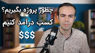 چطور کسب درآمد کنیم؟  ویدیو شماره 1