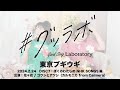 #グッラボ「東京ブギウギ / covered by 花*花 & ゴウシとアツシ(カルモニカ from Calmera)」