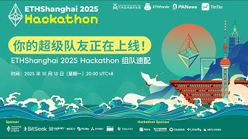 你的超级队友正在上线！ETHShanghai 2025 Hackathon 组队速配