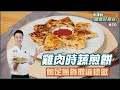 雞肉時蔬煎餅 | 飽足無負擔這樣做【米澤的健身好食在】