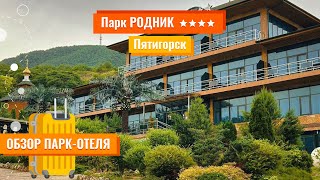 Обзор отеля | Парк РОДНИК 4* (Пятигорск) | Он-лайн эфир