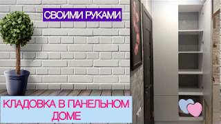 КАК СДЕЛАТЬ КЛАДОВКУ В ПАНЕЛЬНОМ ДОМЕ своими руками. Обзор мебели. Выпуск 2.