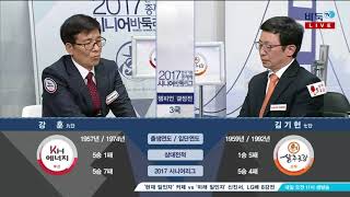 2017 한국기원총재배 시니어 바둑리그  2부 EP1 20171112