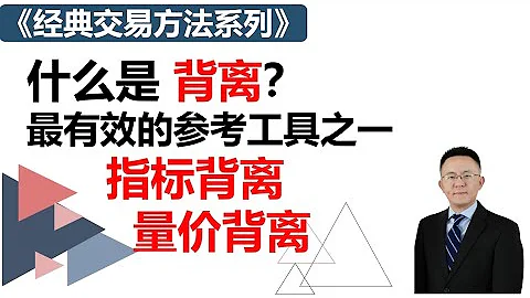 什么是背离？最有效的参考工具之一，指标背离 量价背离 - 天天要闻