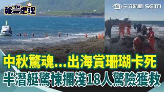 【#報警處理】中秋驚魂！看魚看到不動了…紅柴坑半潛艇驚悚擱淺　海巡馳援救出18人｜三立新聞網 SETN.com