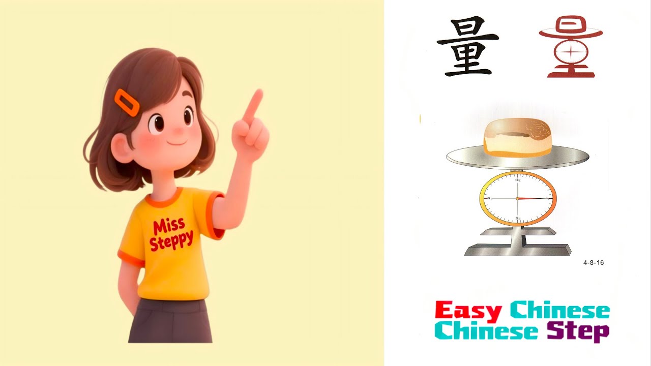 Learn Chinese Characters with Me：斑、纹、重、量、推、翻
