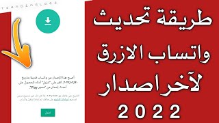 طريقة حل مشكلة تنزيل واتساب الازرق || تحديث واتساب الذهبي ابو عرب لآخر اصدار 2022 screenshot 2