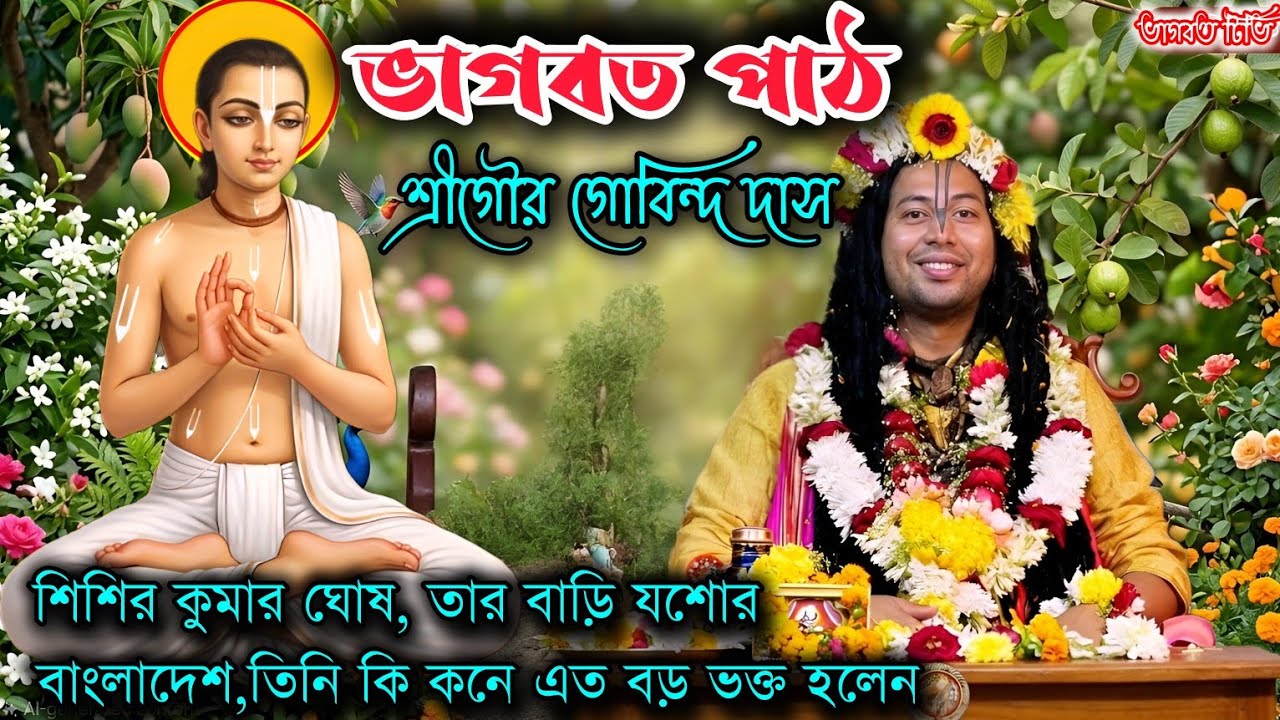 ভাগবত পাঠ,শ্রীগৌর গোবিন্দ দাস,শিশির কুমার ঘোষ, তার বাড়ি যশোর বাংলাদেশ,তিনি কি কনে এত বড় ভক্ত হলেন 