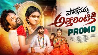 POLENAMMA  ATHARINTIKI | PROMO | MAMATHA RAMESH | BHOLE SHAVALI | JANAMPETA MAHENDAR