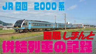 【JR四国　2000系】特急南風+しまんと　併結列車の記録