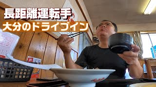 【長距離トラック運転手】名もなきドライブイン。フェリー乗り場の旨いやつ。おっさんとの奇跡の出会い。