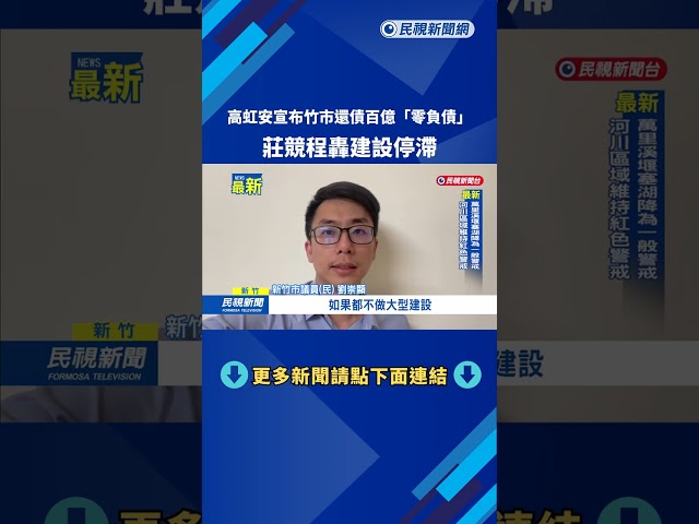 高虹安宣布竹市還債百億「零負債」　莊競程轟建設停滯－民視新聞