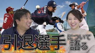 【年末記念！】今季限りで引退した楽天今江、ヤクルト館山、畠山、日ハム田中選手などについて里崎智也がエピソードを語る！