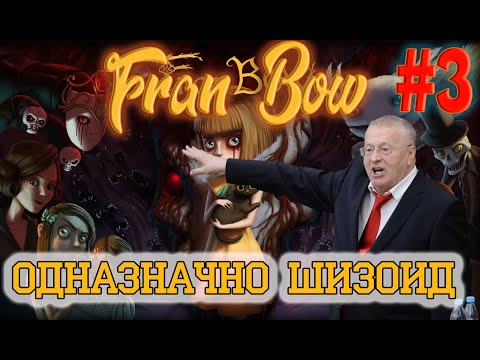 Видео: FRAN BOW. Прохождение №3. В стране Шизляндии