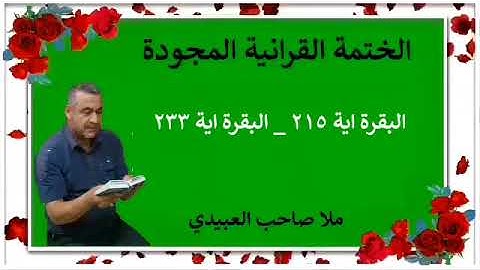 الختمة القرانية المجودة ٠سورة البقرة ٠هديتى إلى أرواح إمواتكم اخوانى واخواتى ٠ملا صاحب العبيدى