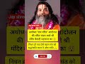 अयोध्या "राम मंदिर" आंदोलन की मंदिर भंडार वाले श्री मंदिर वेदांती महाराज का.......