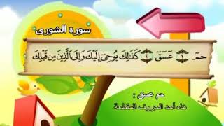 Learn the Quran for children - Surat 042 Ash-Shura (Consultation)
