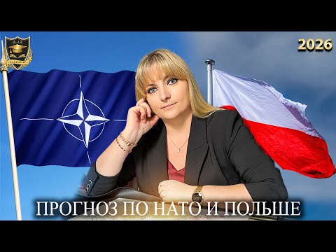 Прогноз по Нато и Польше 2026 год