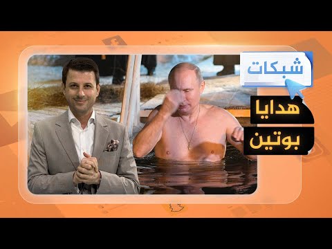 شبكات| ماذا حصل في عيد ميلاد بوتين؟