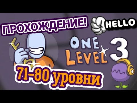 Прохождение One level 3. 71-80 уровни Женя Games. Цветок