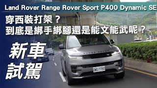 【新車試駕】Land Rover Range Rover Sport P400 Dynamic SE穿西裝打架到底是綁手綁腳還是能文能武【7Car小七車觀點】