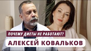 ИНТЕРЬВЬЮ С АЛЕКСЕЕМ КОВАЛЬКОВЫМ О диетах, и новейших открытиях в питании онко. больных