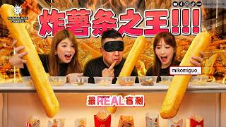 马来西亚这家快餐店薯条冷掉也好吃！Miko要取代Genie了吗？【最Real盲测】