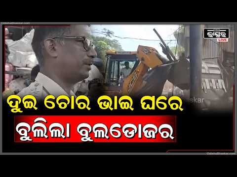 ସ୍ମାର୍ଟ ଇଲେକ୍ଟ୍ରି ଖୁଣ୍ଟକୁ ଚୋରି କରୁଥିଲା ସାନ ଭାଇ, ଆଉ ବିକୁଥିଲା ବଡ... ଭାଇଙ୍କ କବାଡିଖାନରେ ବୁଲିଲା ବୁଲଡୋଜର