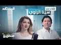 تعرف على سينا الراوي مؤسسة شركة         لمستحضرات الطب التجميلي نجومي