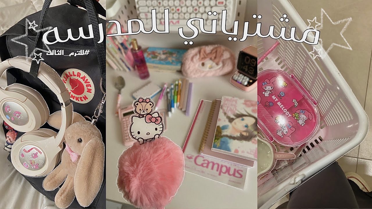 تجهيزات المدرسه للترم الثالث 🌟!! • تسوق • قرطاسيه • سانريو • و المزيد 🎀…