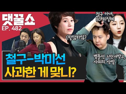 | <strong>BJ철구</strong> vs 박미선 논란 이유는? | 속초 콘도 미스터리