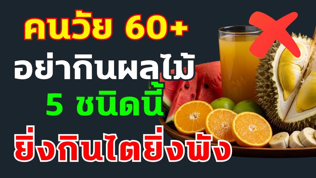 ‼️ แพทย์เตือน 5 ผลไม้ 