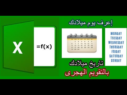 معرفة يوم الميلاد تاريخ الميلاد بالتقويم الهجري