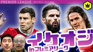 プレミアリーグの“イケオジ”たち〜ベテラン選手特集〜