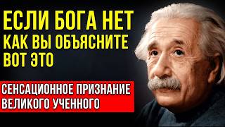 видео: ИСТИНА ЗА 3 МИЛЛИОНА ДОЛЛАРОВ! Откровение Альберта Эйнштейна о Боге и Вере картинка: ИСТИНА ЗА 3 МИЛЛИОНА ДОЛЛАРОВ! Откровение Альберта Эйнштейна о Боге и Вере