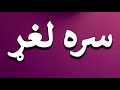 How To Pronounce سره لغړ