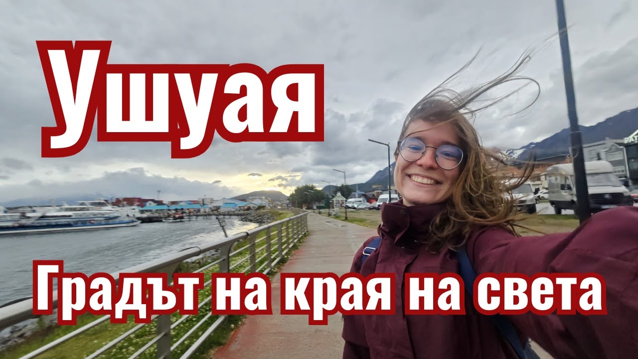 Ушуая, Градът на края на света: Първи впечатления | Видео №6 от Южна Америка