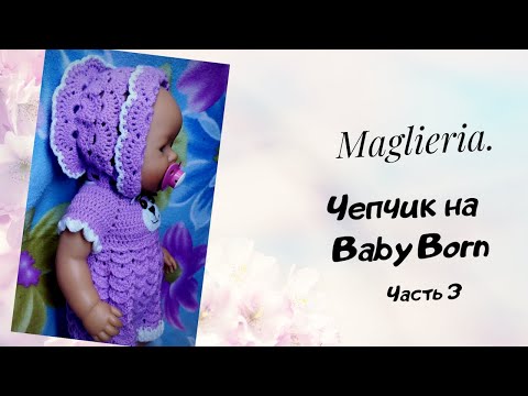 Вязание для кукол крючком беби бон