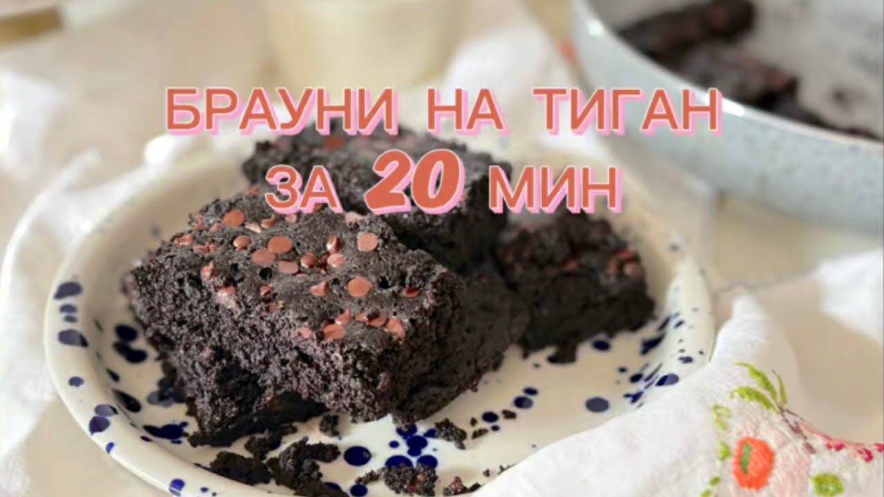 Брауни на тиган без фурна, без бяло брашно, с намалено съдържание на захар! Супер лесно и бързо! 